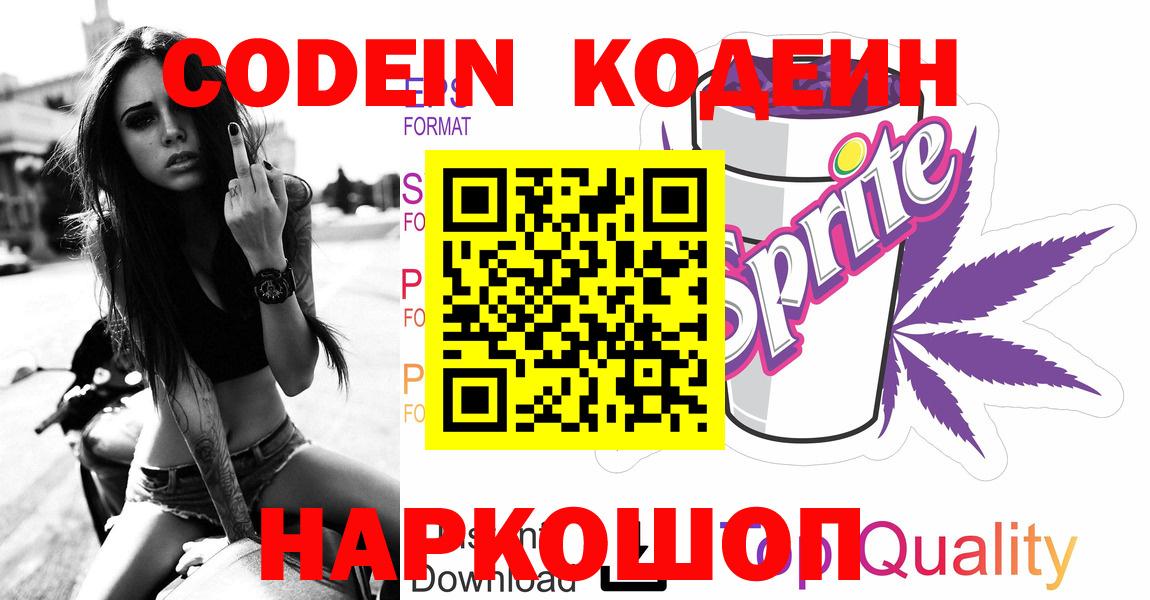Алапаевск  Codein Purple Drank  Вход с VPN  Кодеин напиток Lean (лин) 